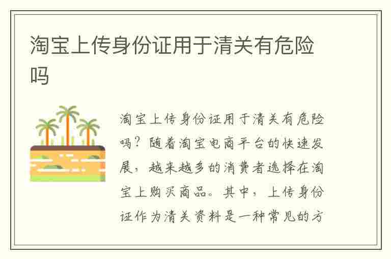 淘宝上传身份证用于清关有危险吗