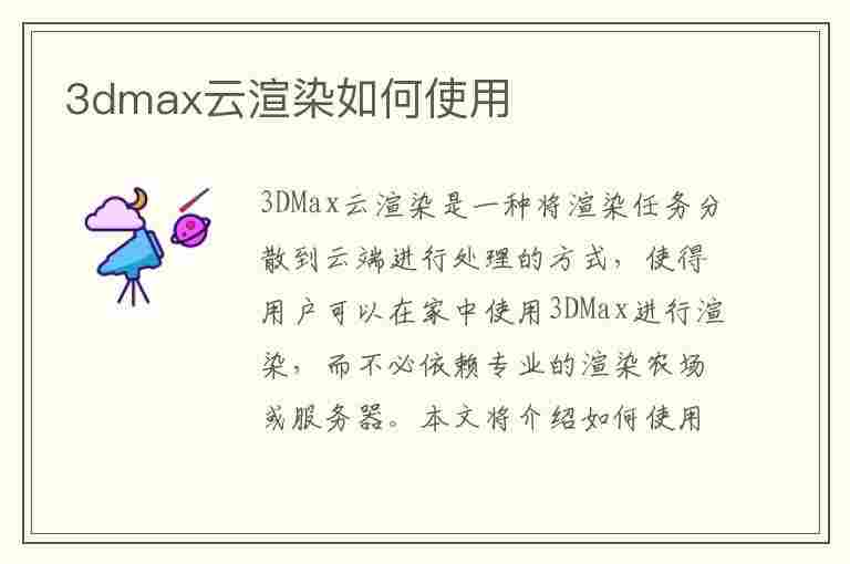 3dmax云渲染如何使用(3dmax云渲染怎么使用)