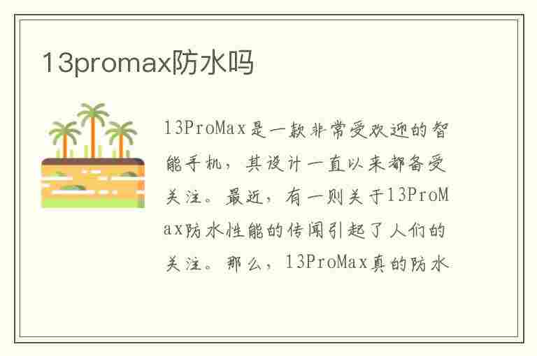 13promax防水吗(苹果13promax防水吗)