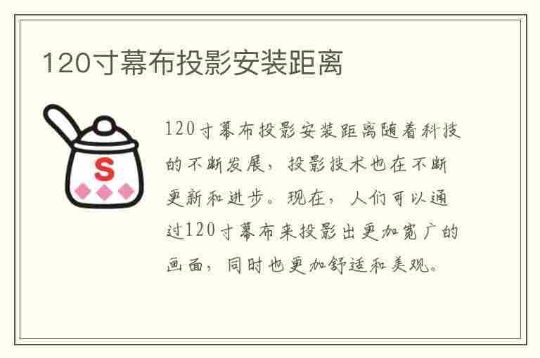 120寸幕布投影安装距离(120寸幕布投影安装距离多少)