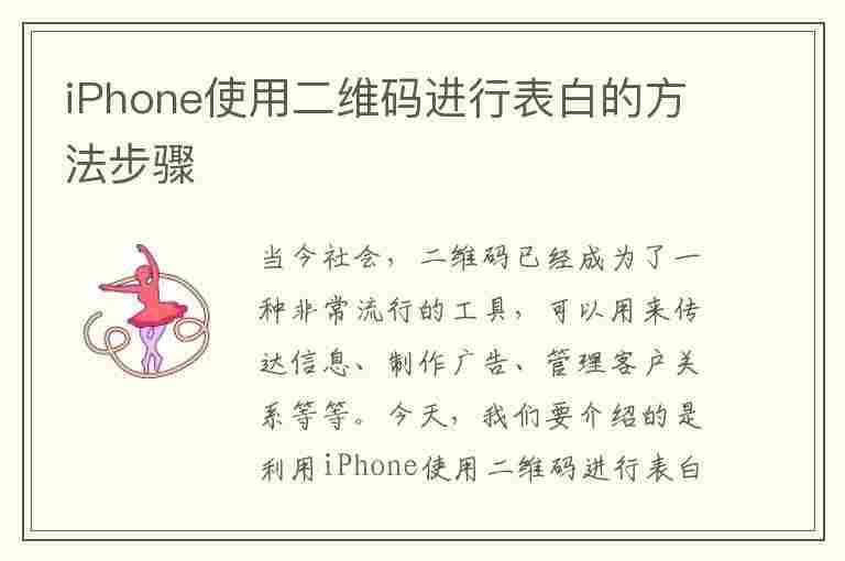 iPhone使用二维码进行表白的方法步骤