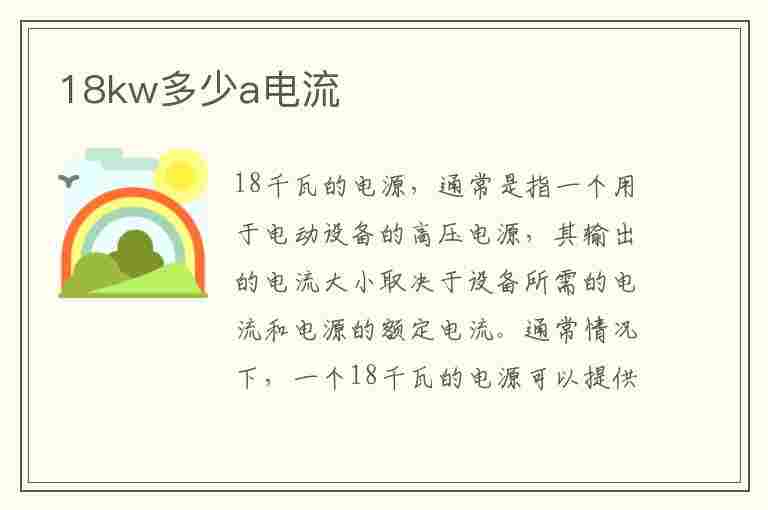 18kw多少a电流(三相18kw多少a电流)