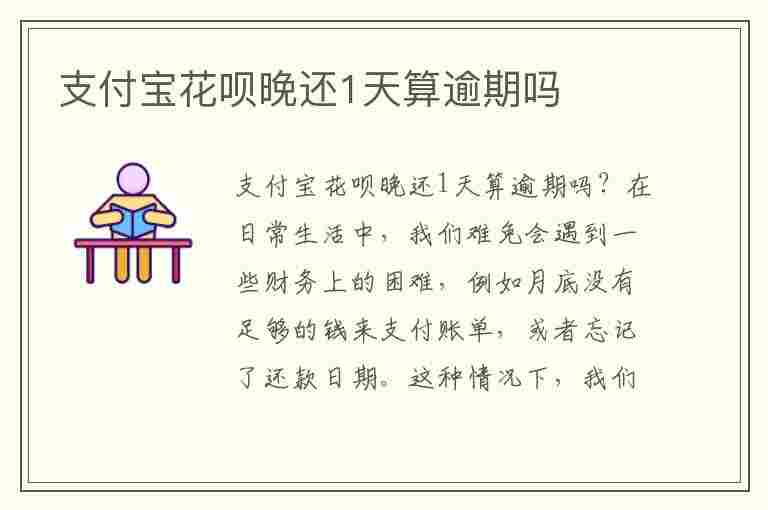 支付宝花呗晚还1天算逾期吗(花呗晚还1天会上报征信吗)