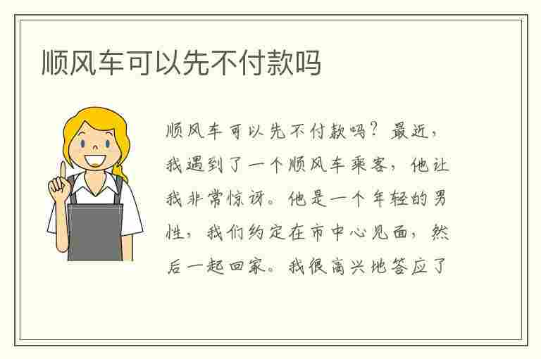 顺风车可以先不付款吗(私家车想顺路带人用什么软件)