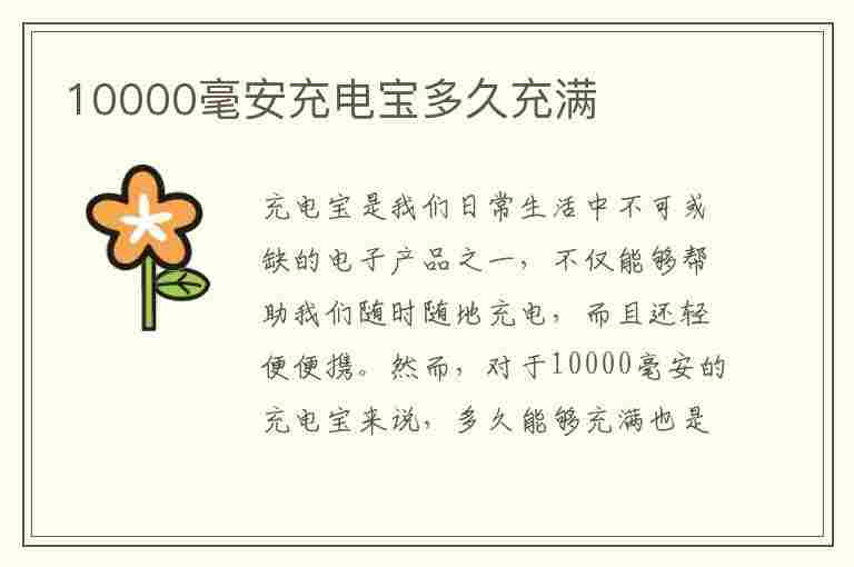 10000毫安充电宝多久充满(10000毫安充电宝多久充满手机)