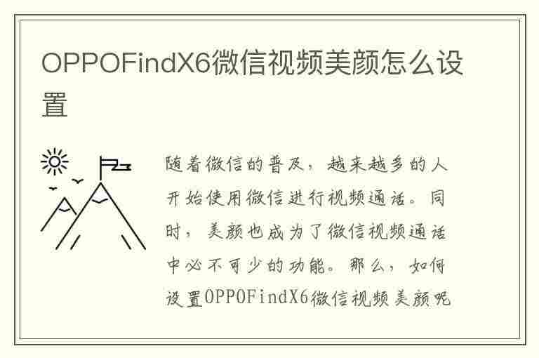 OPPOFindX6微信视频美颜怎么设置