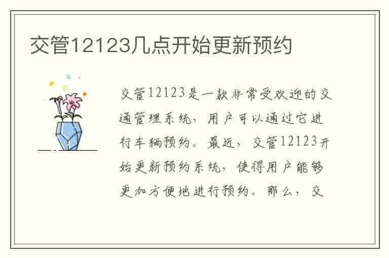 交管12123几点开始更新预约(交管12123每天几点更新预约信息)