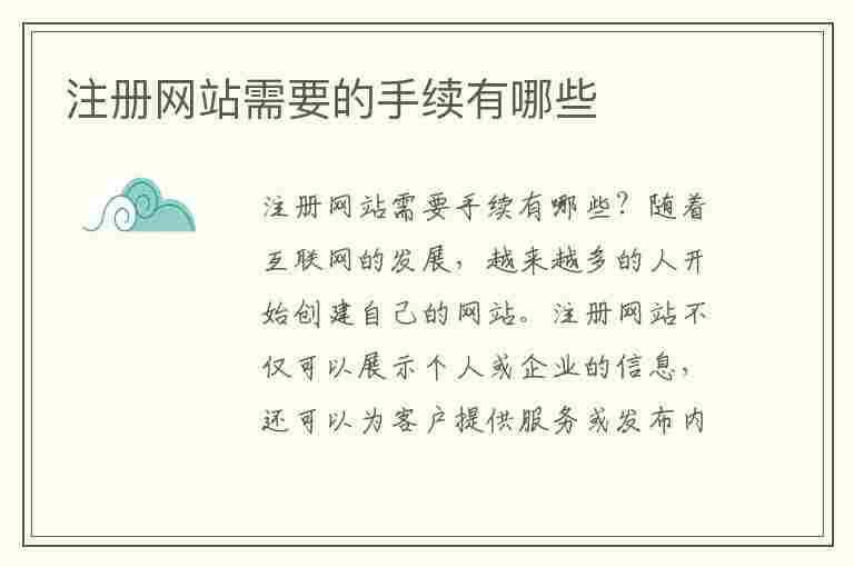 注册网站需要的手续有哪些(注册网站需要的手续有哪些内容)