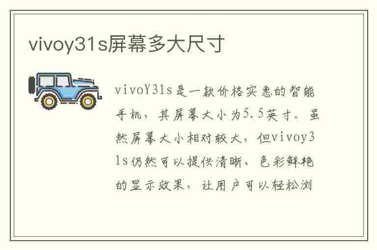 vivoy31s屏幕多大尺寸(vivoy31s标准版多大尺寸)