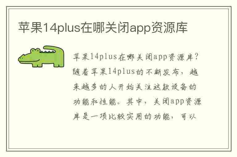 苹果14plus在哪关闭app资源库