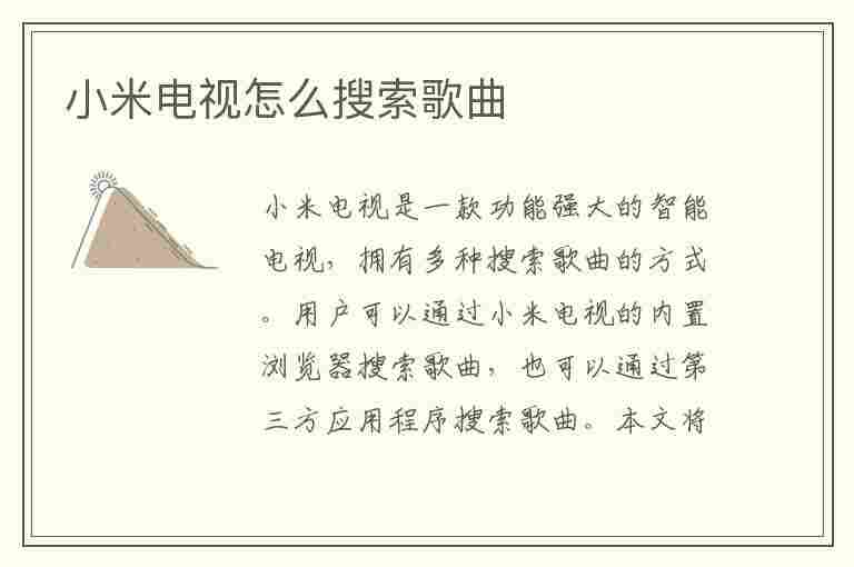 小米电视怎么搜索歌曲(小米电视怎么搜索歌曲名字)