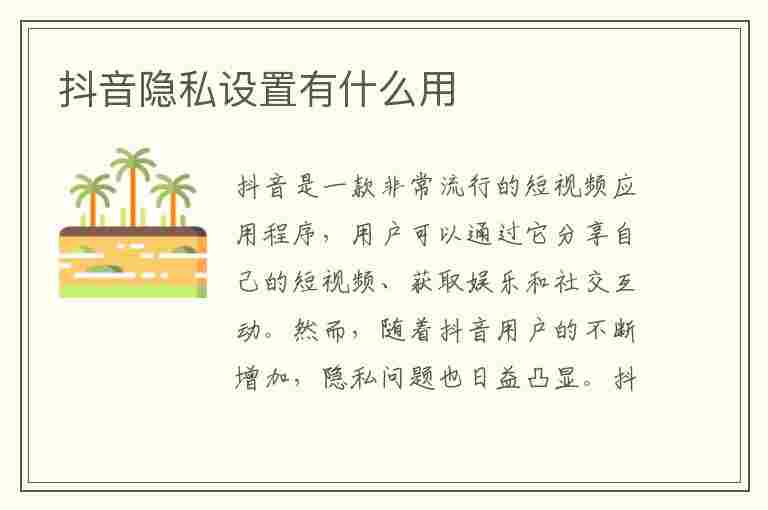 抖音隐私设置有什么用(由于对方隐私设置,你无法关注他)