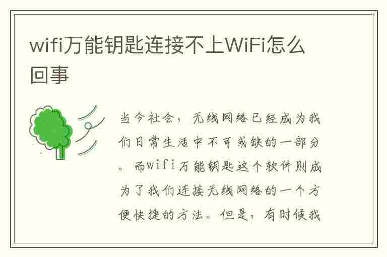 wifi万能钥匙连接不上WiFi怎么回事