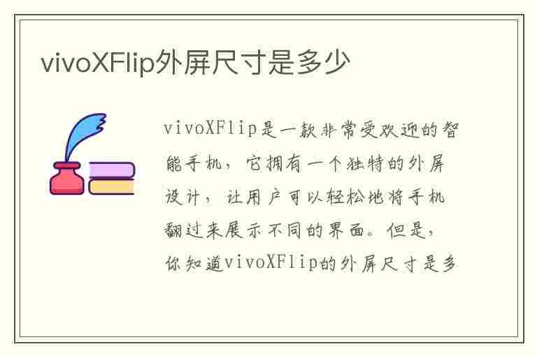 vivoXFlip外屏尺寸是多少