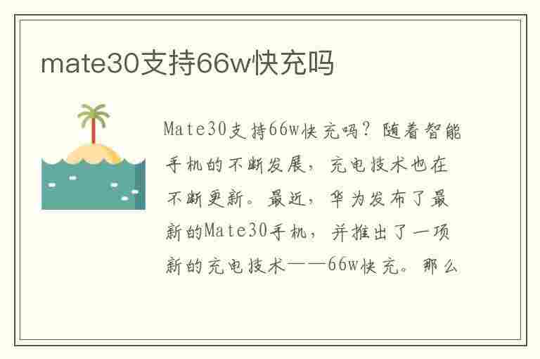 mate30支持66w快充吗(华为mate30支持66w快充吗)