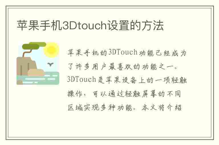 苹果手机3Dtouch设置的方法