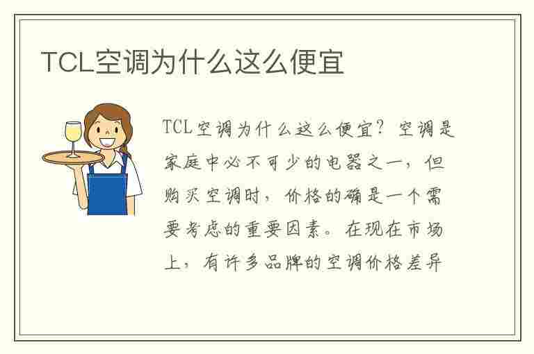 TCL空调为什么这么便宜(空调前十名排行榜有哪些品牌)