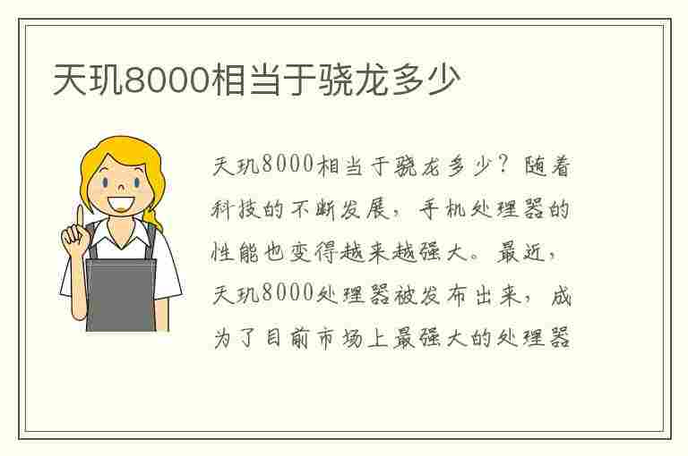 天玑8000相当于骁龙多少(天玑8000相当于骁龙多少的性能)