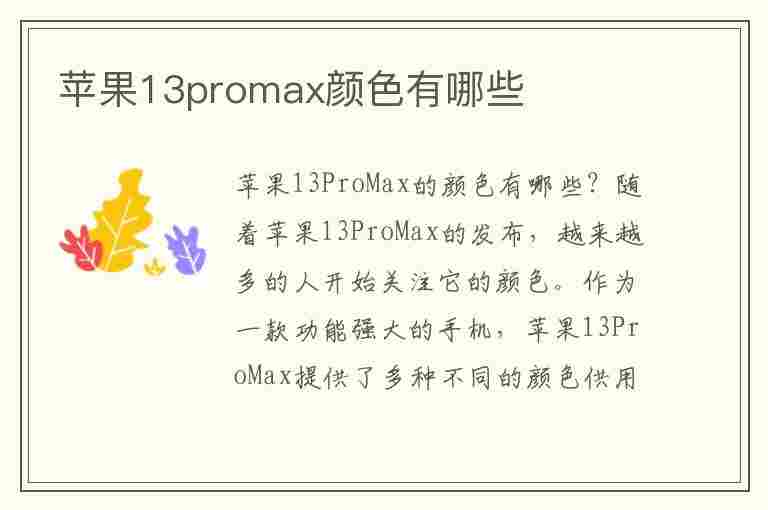 苹果13promax颜色有哪些