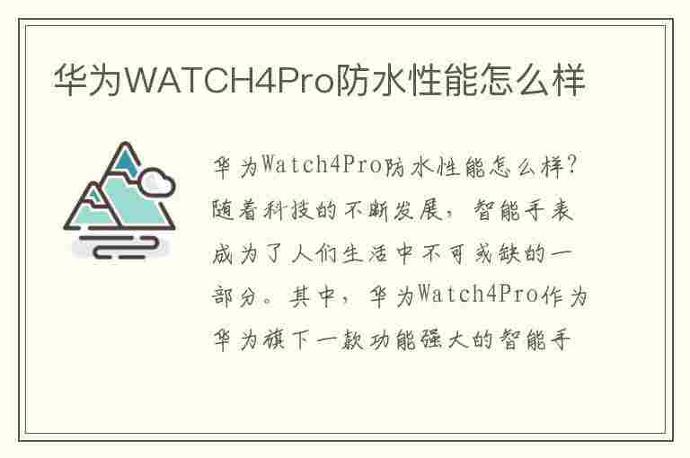 华为WATCH4Pro防水性能怎么样