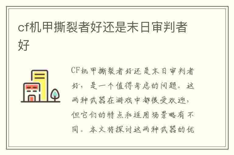 cf机甲撕裂者好还是末日审判者好