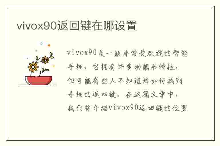 vivox90返回键在哪设置(vivox9返回键设置方法)