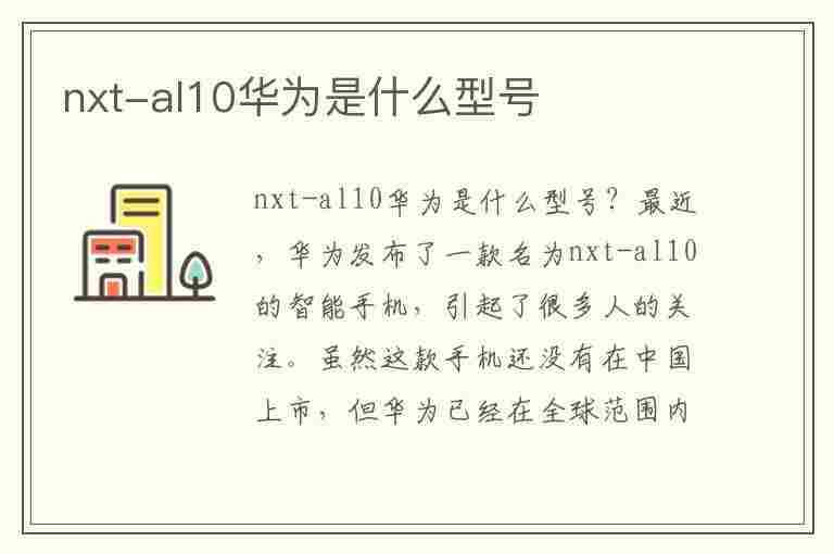 nxt-al10华为是什么型号