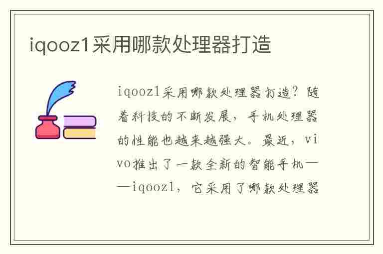 iqooz1采用哪款处理器打造