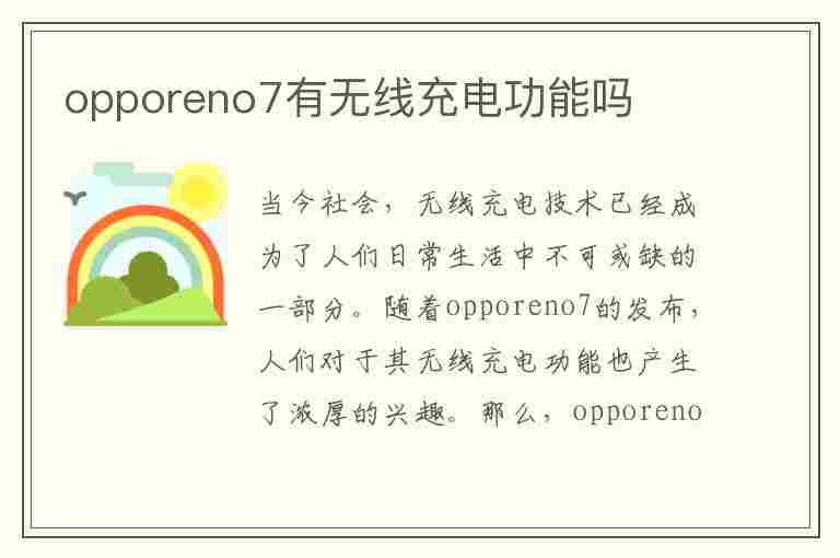 opporeno7有无线充电功能吗