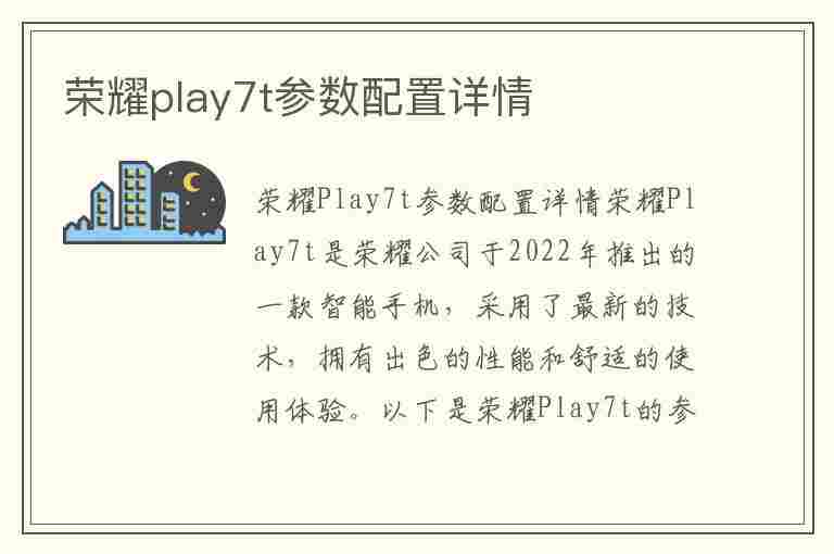 荣耀play7t参数配置详情