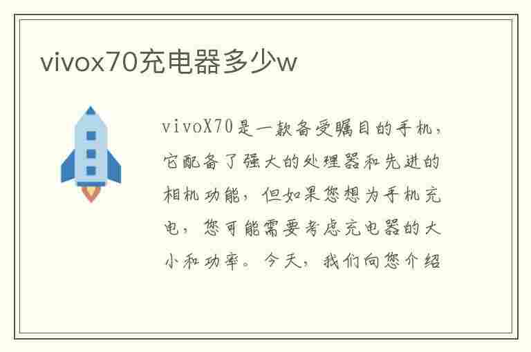 vivox70充电器多少w(vivox70充电器多少w快充)