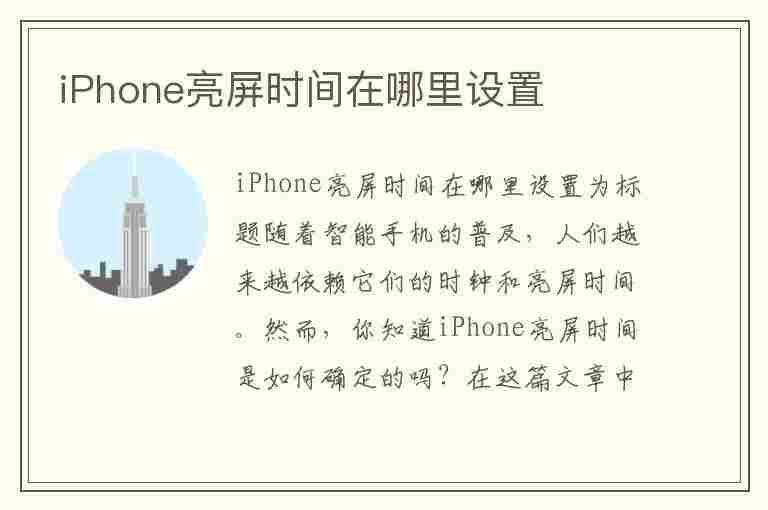 iPhone亮屏时间在哪里设置