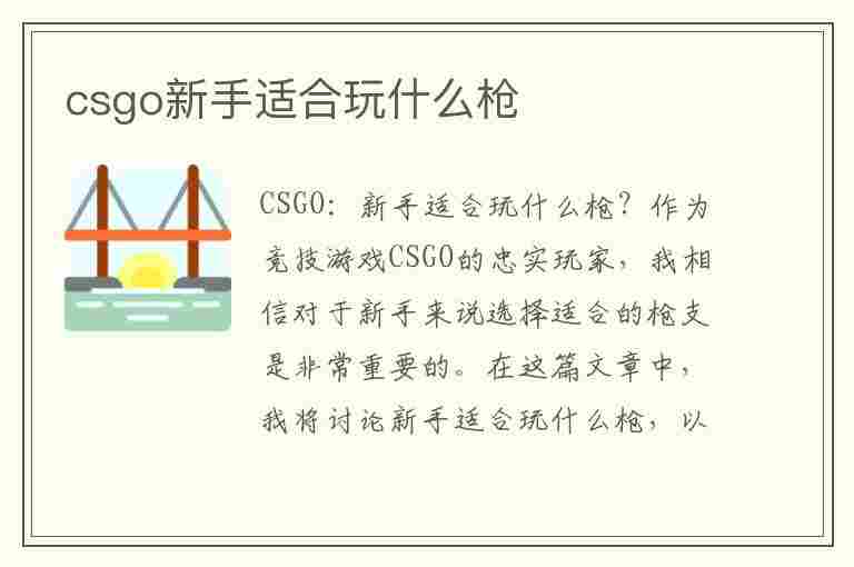 csgo新手适合玩什么枪(csgo新手适合玩什么枪械)