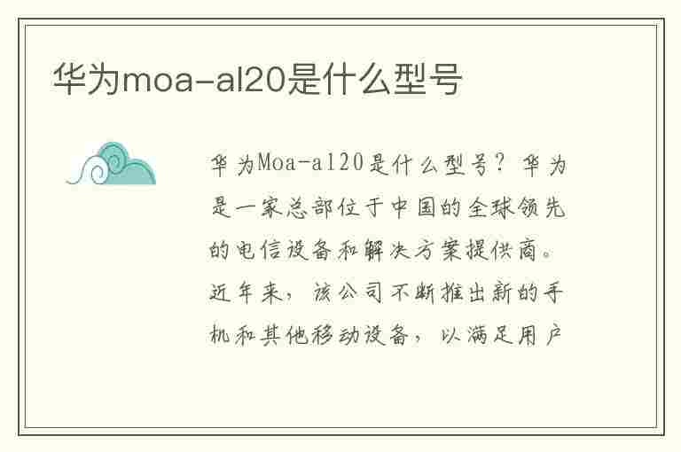 华为moa-al20是什么型号(华为moa-al20是什么型号手机)