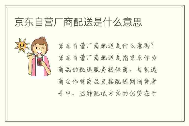 京东自营厂商配送是什么意思