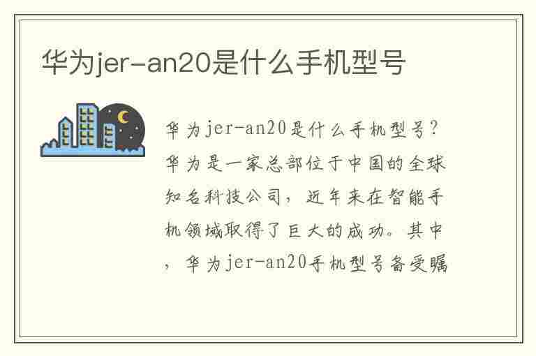 华为jer-an20是什么手机型号