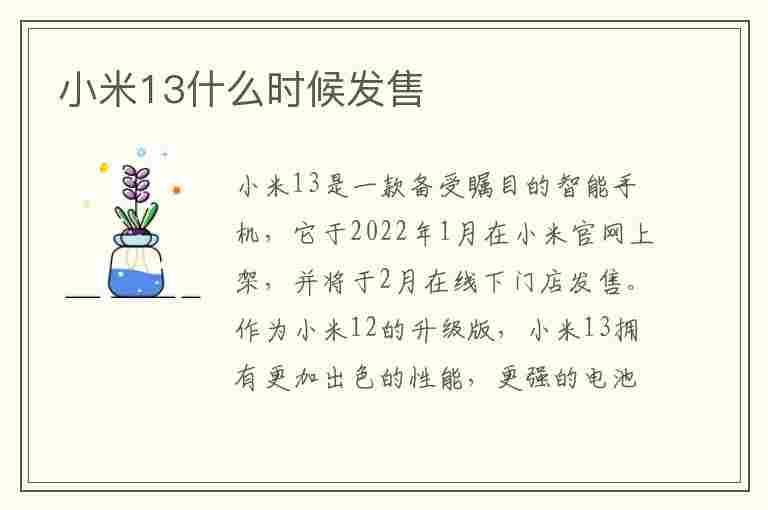 小米13什么时候发售(小米13什么时候发售?)