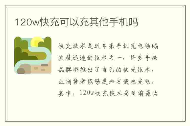 120w快充可以充其他手机吗(vivo120w快充可以充其他手机吗)