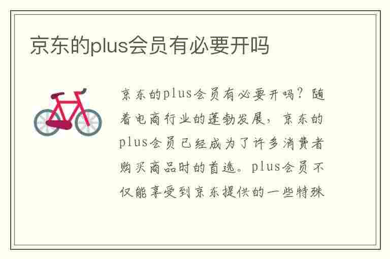 京东的plus会员有必要开吗