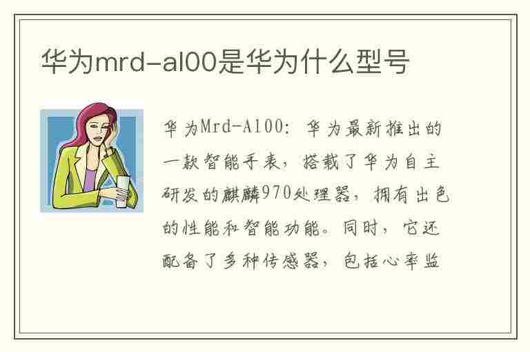 华为mrd-al00是华为什么型号