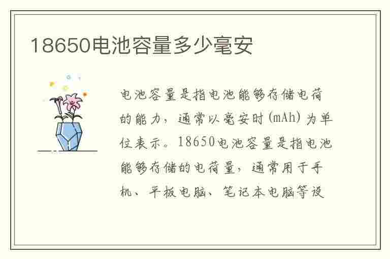 18650电池容量多少毫安(18650电池容量多少毫安怎么看)