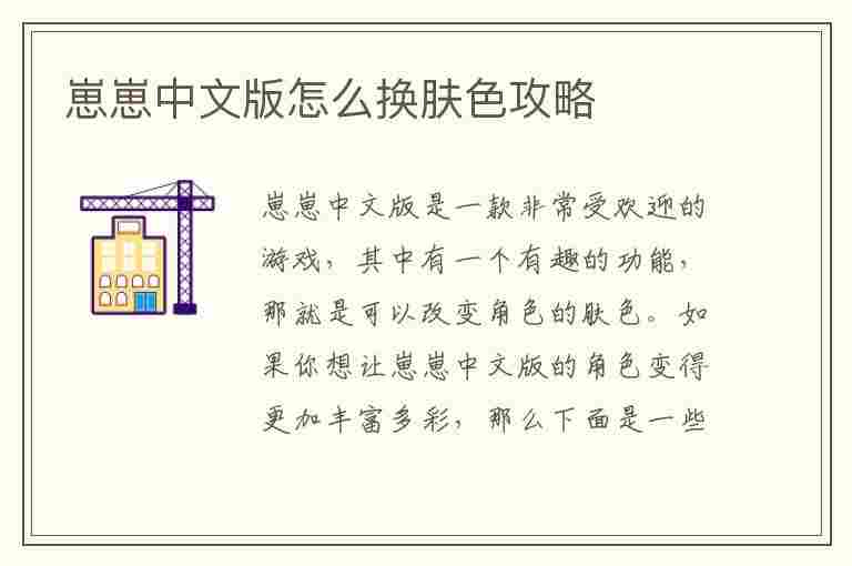 崽崽中文版怎么换肤色攻略(崽崽中文版怎么换肤色攻略视频)