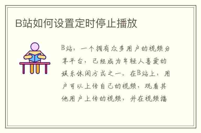 B站如何设置定时停止播放