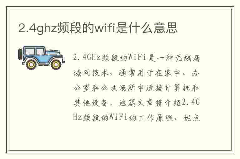 2.4ghz频段的wifi是什么意思