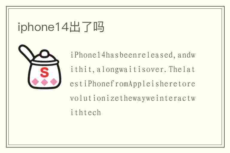 iphone14出了吗(iphone14出来了吗)