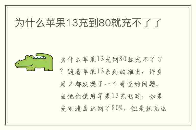 为什么苹果13充到80就充不了了(为什么苹果13充到80就充不了了呢)