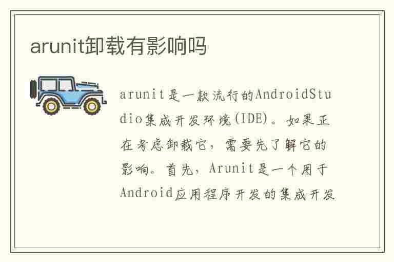 arunit卸载有影响吗(卸载arnold)