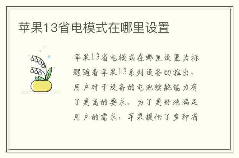 苹果13省电模式在哪里设置(苹果13省电模式在哪里设置怎么调节)