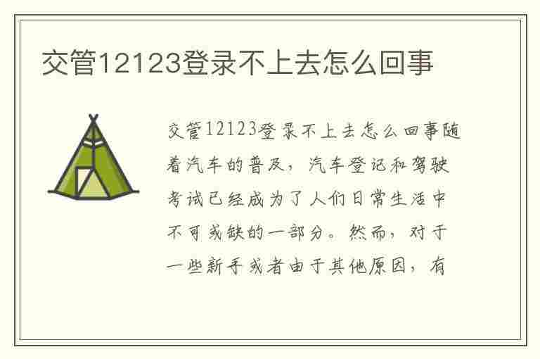 交管12123登录不上去怎么回事(交管12123登录不上去怎么回事显示服务异常)