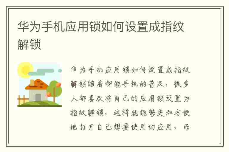 华为手机应用锁如何设置成指纹解锁